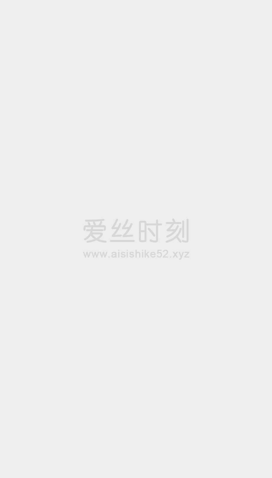 爱丝时刻老网站会员的迁移通知~
